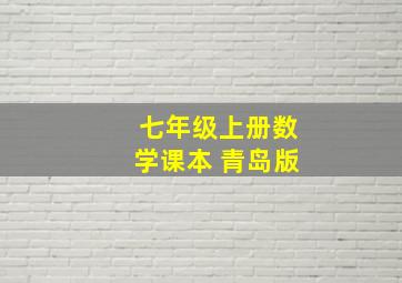 七年级上册数学课本 青岛版